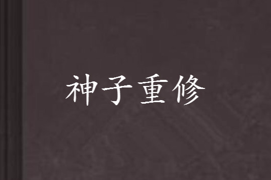 神子重修 神子重修