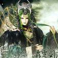 後夔(霹靂布袋戲虛擬人物) 後夔(霹靂布袋戲虛擬人物)