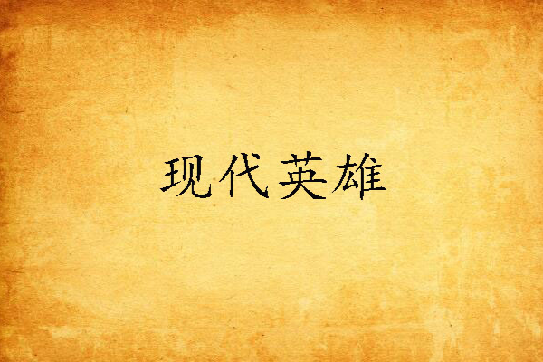 現代英雄 現代英雄