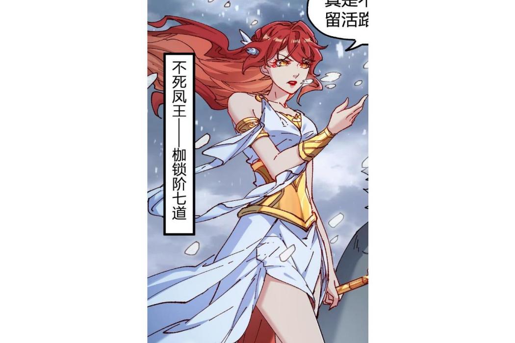 不死鳳王 不死鳳王