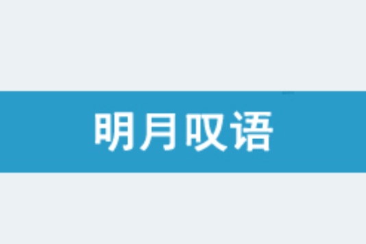 明月嘆語 明月嘆語