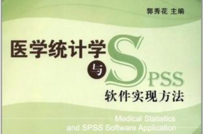 醫學統計學與SPSS軟體實現方法
