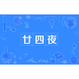 廿四夜 廿四夜