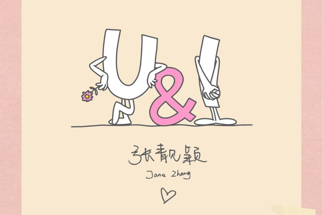 U&I(張靚穎演唱歌曲) U&I(張靚穎演唱歌曲)