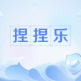 捏捏樂 捏捏樂