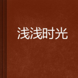 淺淺時光 淺淺時光