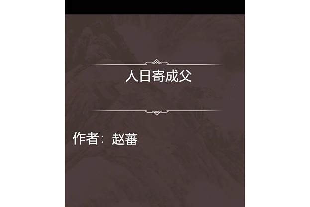 人日寄成父 人日寄成父