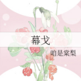 幕戈 幕戈