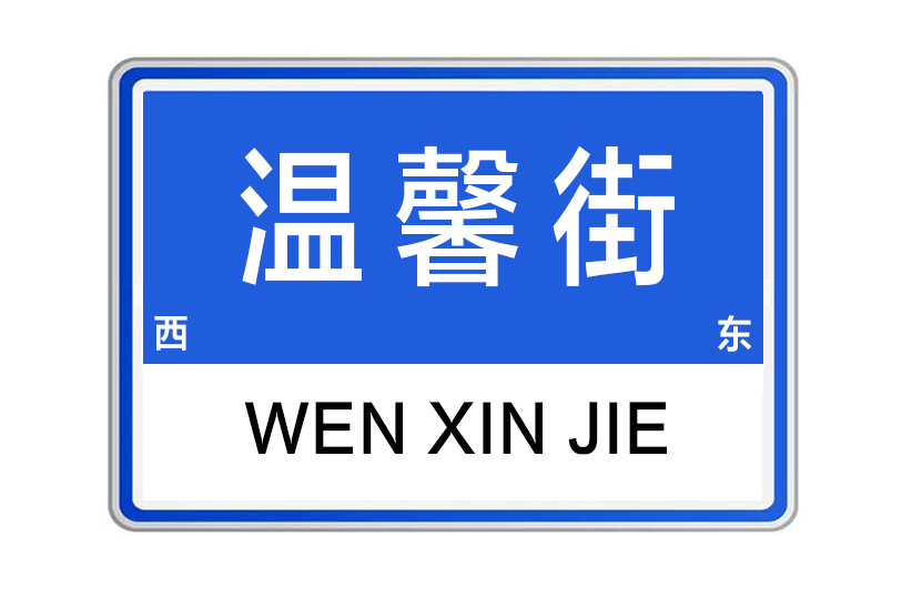 溫馨街 溫馨街