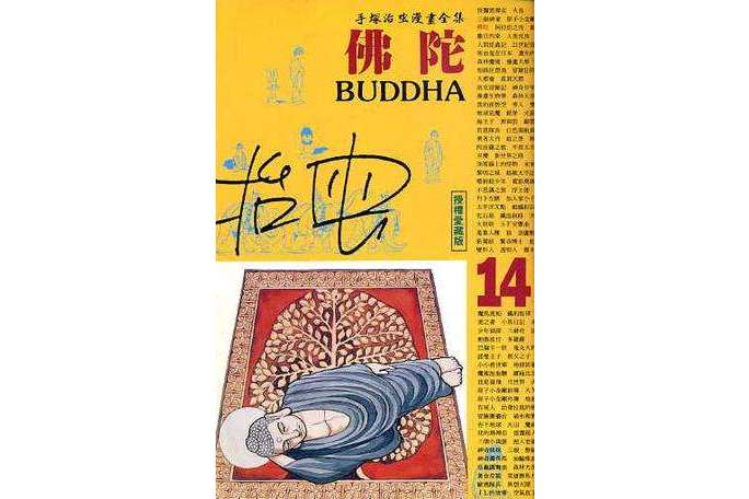 佛陀(14) 佛陀(14)