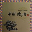 中華傳統文化經典：中國成語