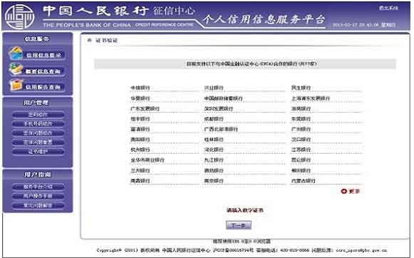 中國人民銀行徵信系統(個人信用報告)