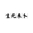 生死未卜 生死未卜