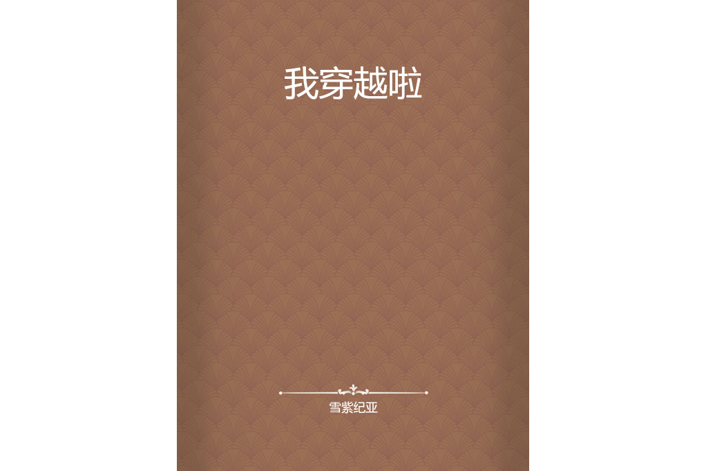 我穿越啦 我穿越啦