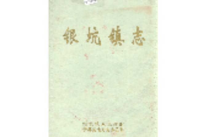 銀坑鎮志 銀坑鎮志