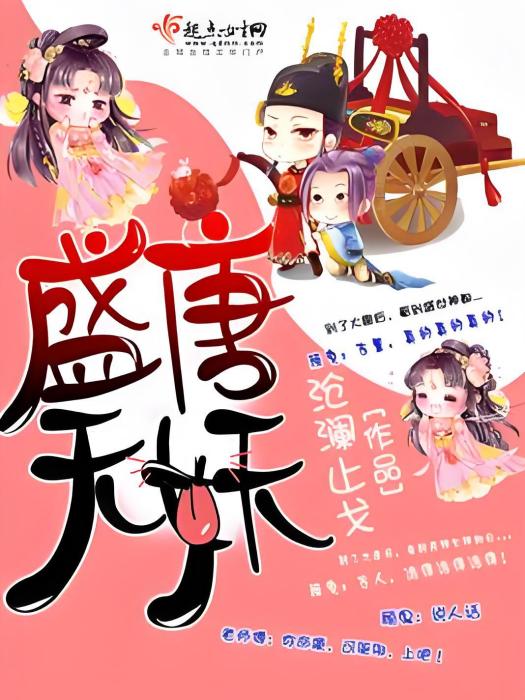 盛唐無妖 盛唐無妖