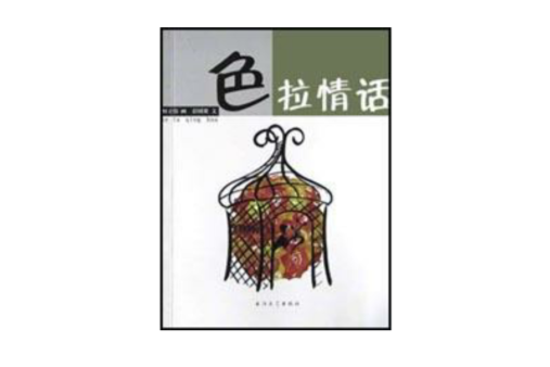 色拉情話 色拉情話