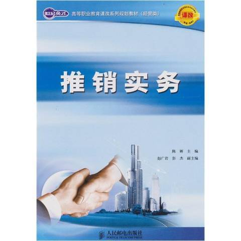 推銷實務(2010年人民郵電出版社出版的圖書) 推銷實務(2010年人民郵電出版社出版的圖書)