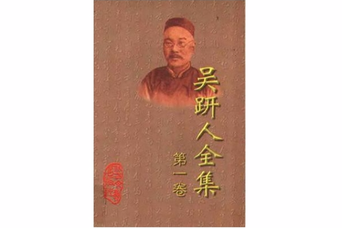 吳趼人全集 吳趼人全集