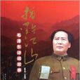指點江山：毛澤東詩詞故事(指點江山（季世昌創作的圖書）)