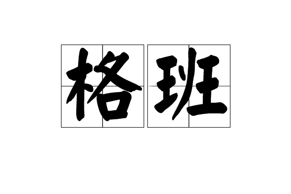 格班 格班