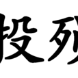 投殞 投殞