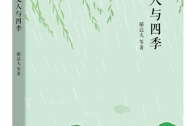 文人與四季 文人與四季