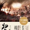 歸墟三千界 歸墟三千界