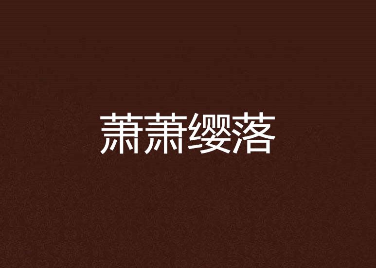 蕭蕭纓落