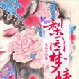 梨園夢情 梨園夢情
