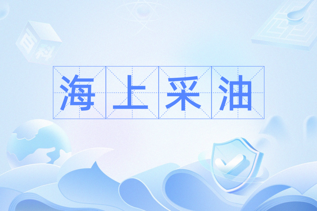 海上採油 海上採油