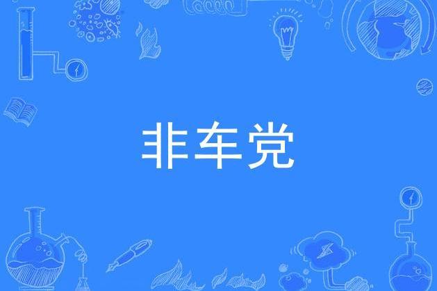 非車黨 非車黨