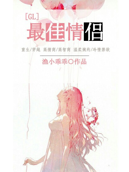 最佳情侶(GL) 最佳情侶(GL)