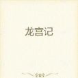 龍宮記 龍宮記