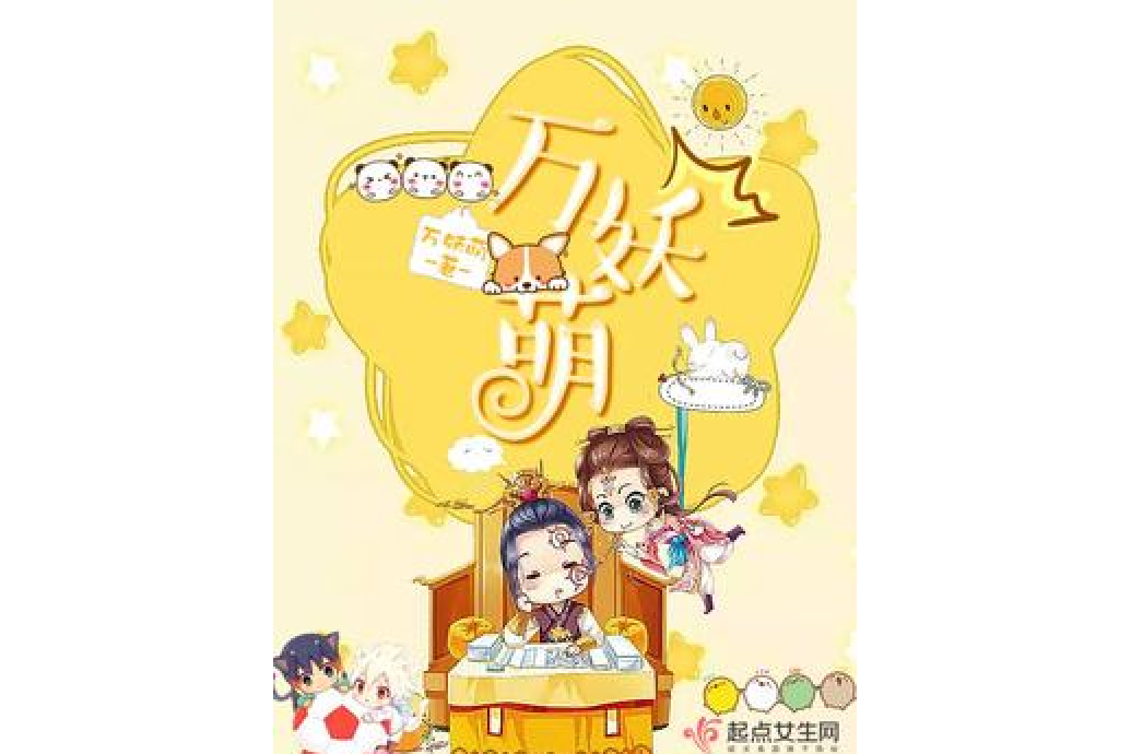 萬妖萌 萬妖萌