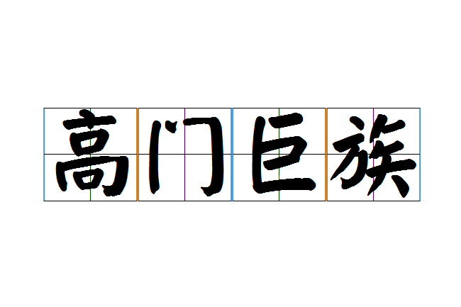 高門巨族 高門巨族