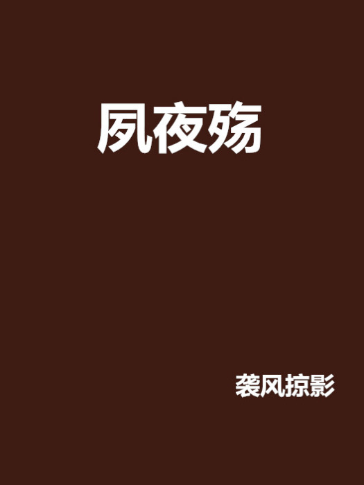 夙夜殤 夙夜殤
