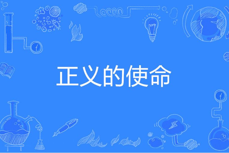 正義的使命 正義的使命