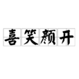 喜笑顏開 喜笑顏開