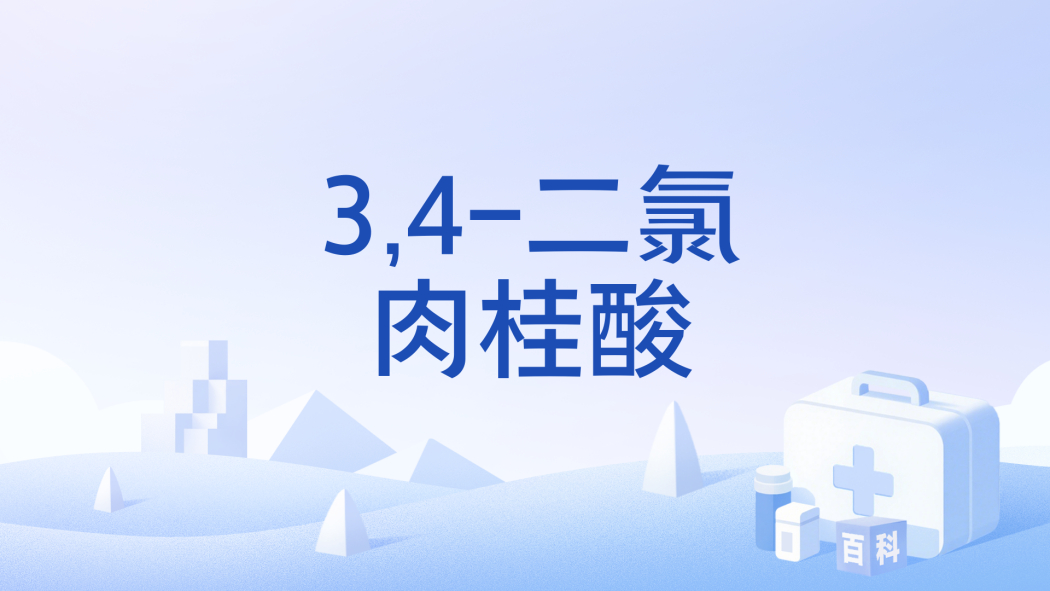 3,4-二氯肉桂酸 3,4-二氯肉桂酸