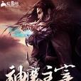 神魔主宰 神魔主宰