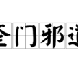 歪門邪道 歪門邪道