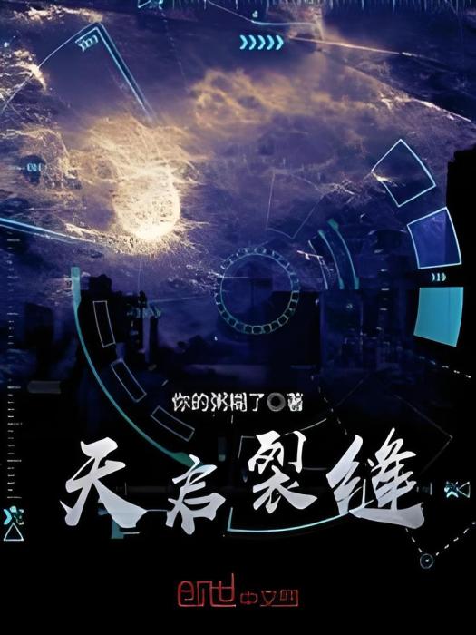 天啟裂縫 天啟裂縫
