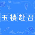 玉樓赴召 玉樓赴召