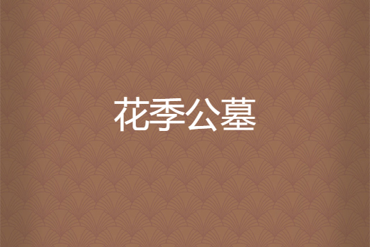 花季公墓 花季公墓