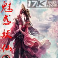 魅惑妖仙 魅惑妖仙