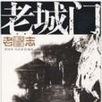 老城門 老城門