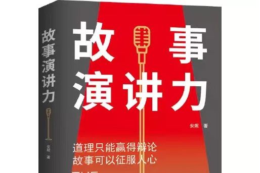 故事演講力(2021年06月台海出版社出版) 故事演講力(2021年06月台海出版社出版)