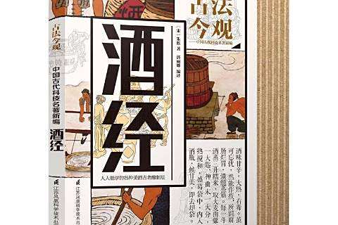 酒經(2016年江蘇鳳凰科學技術出版社出版的圖書)