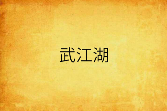 武江湖 武江湖